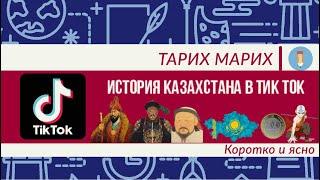 Дольше чем Назарбаев Интересный факт за 14 секунд раньше русского государство. Тик Ток подборка.