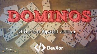 حصرياََ و لأول مرة   بوت Dominos مطور لفل الوحش  لعبة جديده في الديسكورد ️