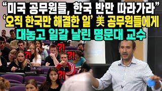 “미국 공무원들 한국 반만 따라가라” ‘오직 한국만 해결한 일’ 美 공무원들에게 대놓고 일갈 날린 명문대 교수