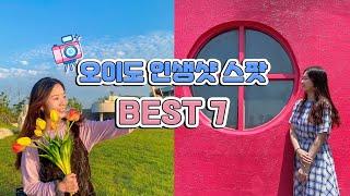  오이도 여행 인생샷 스팟 BEST 7 