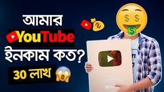 আমার YOUTUBE INCOME কত?  My Youtube Earnings  youtube salary  youtube channel income - yt income