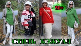 КАК БыТь СтИлЬНоЙ в 50+️ ГеРМаНИЯ  СТиЛЬ  КЭЖУАЛ️️STREET STYLE#TEFI ГЕРМАНИЯ