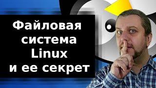 Файловая система Linux. Нужна ли дефрагментация? Раскрываем секреты.