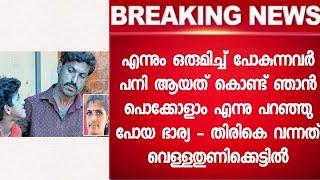 അമ്മയെ കുറിച്ച് ചോദിച്ചു കുഞ്ഞുമക്കൾ - ഉത്തരം ഇല്ലാതെ ഈ അച്ഛൻ