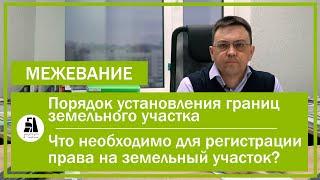 Межевание. Порядок установления границ земельного участка. Что необходимо для регистрации права.