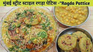 रगड़ा पेटिस और चाट की चटनी - Mumbai Street Style Chaat - Ragda Pattice Recipe – Jain Ragda Patties