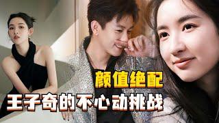 王子奇不心动挑战：王玉雯真是人美条顺！王哥太有福气了 #wangziqi #wangyuwen #theloveyougiveme