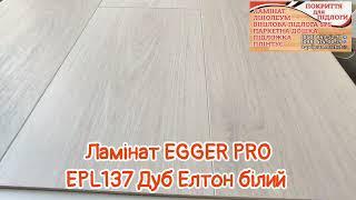 EGGER PRO Classic EPL137 Дуб Елтон білий експрес огляд