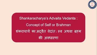 Shankaracharya’s Advaita Vedanta  Self or Brahman  अद्वैत वेदांत  स्व अथवा ब्रह्म की अवधारणा