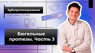 Зубопротезирование  БЮГЕЛЬНЫЕ ПРОТЕЗЫ. Часть 3