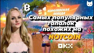 Cамые Популярных тапалок похожих на #NOTCOIN