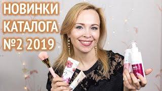 Новинки каталога Орифлэйм №2 2019