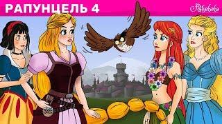 Рапунцель Эпизод 4 - Принцесса отряд  Сказки для детей  Сказки для детей и Мультик