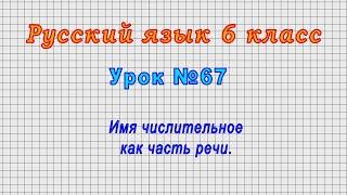 Русский язык 6 класс Урок№67 - Имя числительное как часть речи.