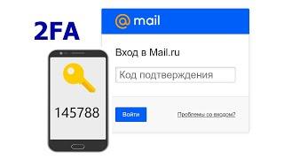 Защита аккаунта mail.ru двухфакторной аутентификацией 2FA