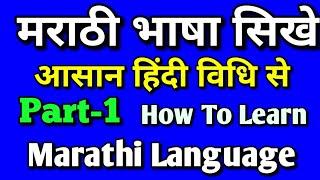 मराठी भाषा बोलना सिखेआसान हिंदी विधि से How To Learn Marathi Language Through In Hindi Easily