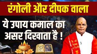 रंगोली और दीपक वाला ये उपाय कमाल का असर दिखाता है    Pandit Suresh Pandey  Darshan24