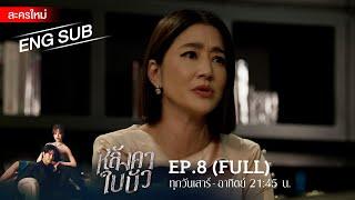 หลังคาใบบัว EP.8  FULL  ENG SUB  Amarin TVHD