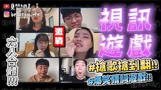 【小吳】搶到才能唱『視訊搶歌演唱會‼️』全團隊一起玩猜詞搶歌遊戲ft.全民Party