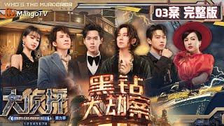 MultiSub《大侦探9》03案完整版 黑钻大劫案：“夜空之心”再次现世却不见踪影 众人邮轮上揭秘真爱的荒诞闹剧  Whos The Murderer S9 EP3  MangoTV