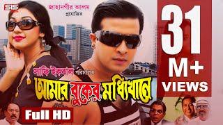 AMAR BUKER MODDHI KHANE  Bangla Full Movie HD  Shakib Khan  Apu Biswas  Racy  SIS Media