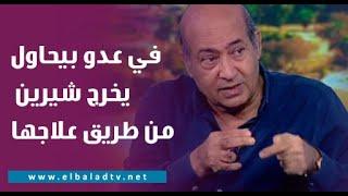 طارق الشناوي شيرين بتتعالج دلوقتي وفيه عدو شرس بيحاول يخرجها من طريق علاجها