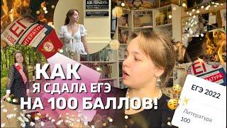 КАК Я СДАЛА ЕГЭ НА 100 БАЛЛОВ? подготовка советы