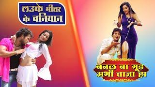 डबल डोज़   Lauke Bheetar Ke Baniyain X Banal Ba Mood Abhi Taza Ho  Khesari Lal  New Bhojpuri Song