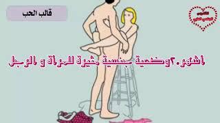 أشهر وضعية جنسية مثيرة للمرأة و الرجل