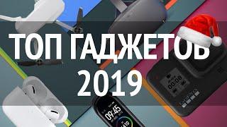 ТОП ГАДЖЕТОВ 2019 + РОЗЫГРЫШ ЛУЧШЕГО СМАРТФОНА 2019