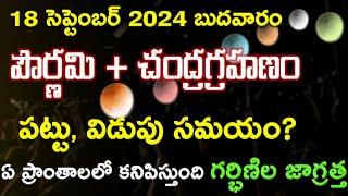 Chandra Grahanam 2024 Date & Timings Of Lunar Eclipse 2024 Second Chandragrahan 2024 Date and Time