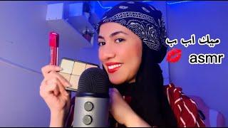 صديقتك الجدعه هتحطلك ميك اب•للاسترخاء والنوم  #asmr #asmrsounds #asmrvideo #asmrsound #asmreating