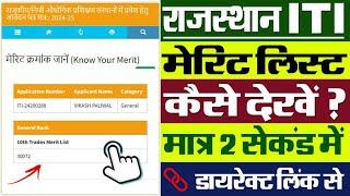 Rajasthan ITI Merit List 2024 Kaise Dekhe  How To Check Rajasthan ITI Merit List 2024