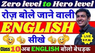 English सीखे बिल्कुल Zero Level से Class 10  English Speaking Course Day 10  English Lovers Live