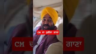 CM Bhagwant Maan Singing Song #bhagwantmann #punjab #punjabi