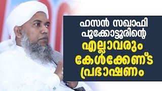 ഹസൻ സഖാഫി പൂക്കോട്ടൂരിന്റെ എല്ലാവരും കേൾക്കേണ്ട പ്രഭാഷണം