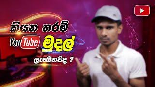 How Much I Earn on YouTube in Sri Lanka How much youtube pays local channels in sri lanka  Sinhala