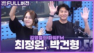 FULL 이렇게 흥이 넘치는데 I이라구요? 뮤지컬 시카고의 배우 최정원 박건형 보는 라디오  김영철의 파워FM  240719