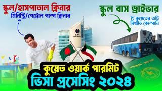 কুয়েত ওয়ার্ক পারমিট ভিসা- ২০২৪  Kuwait Work Permit Visa Update 2024  KPTC  VISA INFO 