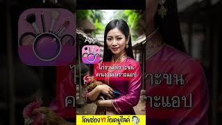 ไก่งามเพราะขน คนงามเพราะแอป #Shorts สุภาษิตใคร วันละฮา  OKyouLIKEs