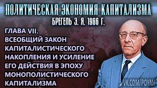 ГЛАВА VII. ЗАКОН КАПИТАЛИСТИЧЕСКОГО НАКОПЛЕНИЯ  Политическая экономия капитализма  Брегель Э.Я.