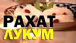 Галилео. Рахат-лукум