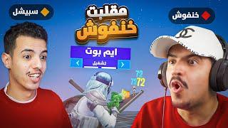 مقلب الهاك في خنفوش واليوتيوبرز بفورت نايت   تفوز تاخذ 1000 دولار   Fortnite