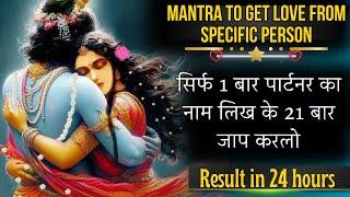 सिर्फ 1 बार पार्टनर का नाम लिख के 21 बार जाप करलो  Mantra to get Love From Specific Person