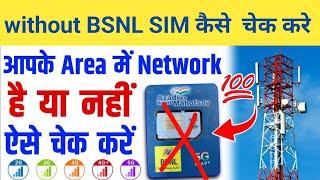 BSNL 3G4G Network check without SIM card  without BSNL SIM कैसे  चेक करे