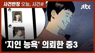 동급생 4명 음란합성물 의뢰…지인 능욕 시도 중3 입건  JTBC 사건반장