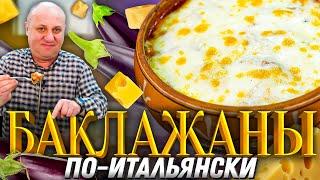 БАКЛАЖАНЫ под сырной шапкой - итальянская классика ПАРМИДЖАНА. Рецепт от шефа Ильи Лазерсона