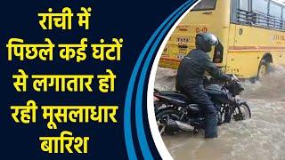 Jharkhand की राजधानी Ranchi में लगातार हो रही Heavy Rain से जनजीवन हुआ अस्त व्यस्त