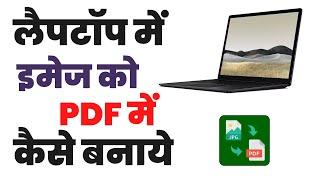 Laptop me image ko pdf kaise banaye  How to convert image to pdf file in laptop