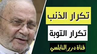 تكرار الذنب وتكرار التوبة   ح10 سلسلة منهج التائبين   للدكتور محمد راتب النابلسي